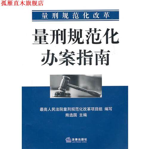 【正版书】 量刑规范化办案指南 熊选国　主编,人民法院量刑规范化改革项目组　编写 法律出版社