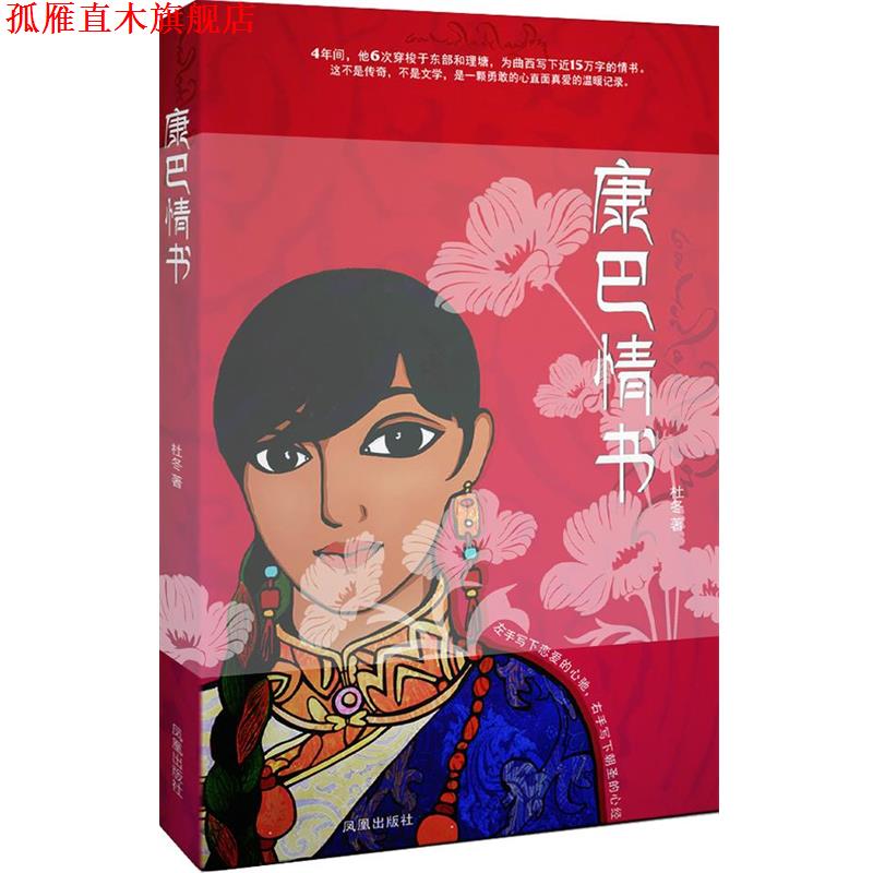 【正版书】 康巴情书—一本写给姑娘曲西的书 杜冬 著 凤凰出版社
