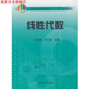【正版书】 全国高等农林院校规划教材•线性代数 王章雄, 李任波 中国农业出版社