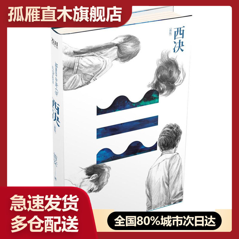 【正版】西决(新版) 笛安