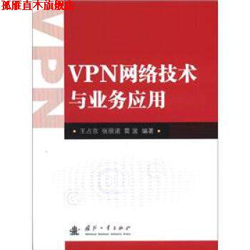 【正版书】 VPN网络技术与业务应用 王占京 等 著 国防工业出版社