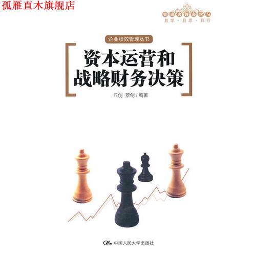 【正版书】 资本运营和战略财务决策 丘创,蔡剑 编著 中国人民大学出版社