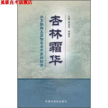 【正版书】 杏林霜华:北京铁路总医院名老中医经验集 黄全华,周镇苏 编 中国中医药出版社
