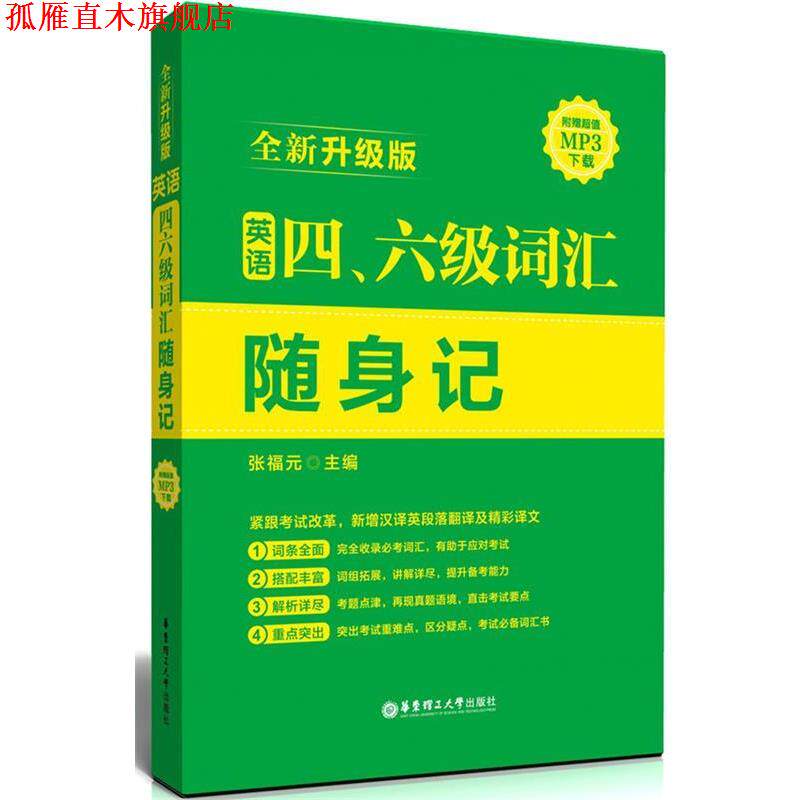 【正版书】 英语四、六级词汇随身记 张福元　主编 华东理工大学出版社