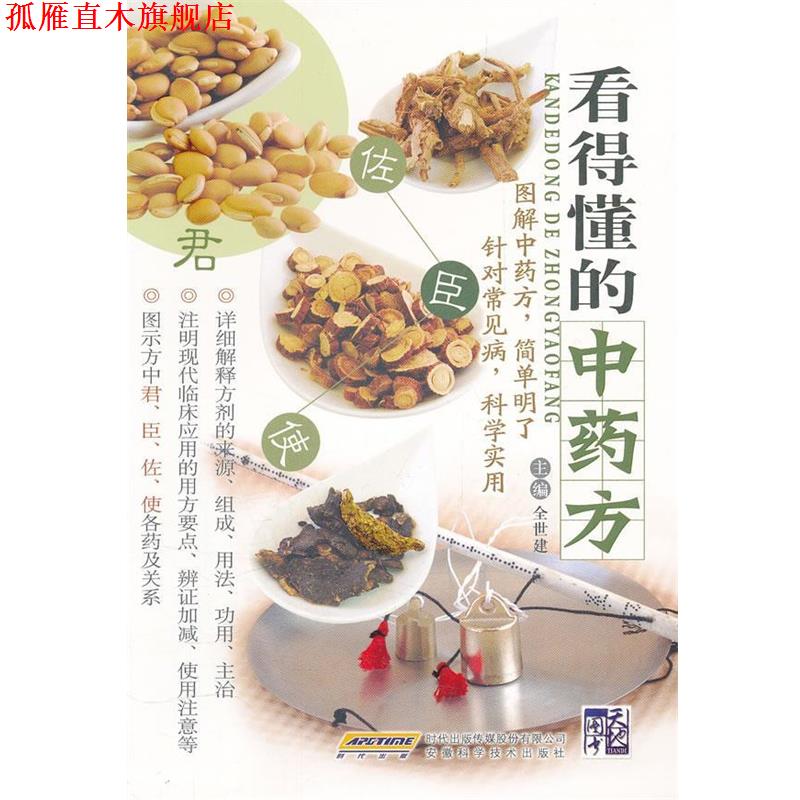 【正版书】 看得懂的中 全世建(广州中医药大学方剂学教授)　主编 安徽科学技术出版社