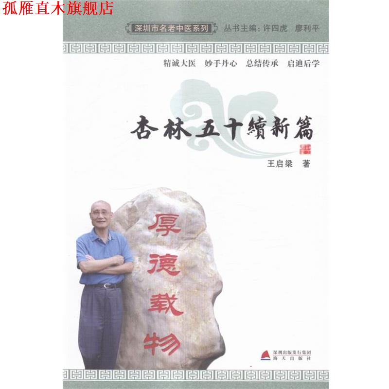 【正版书】 杏林五十续新篇 王启梁 海天出版社
