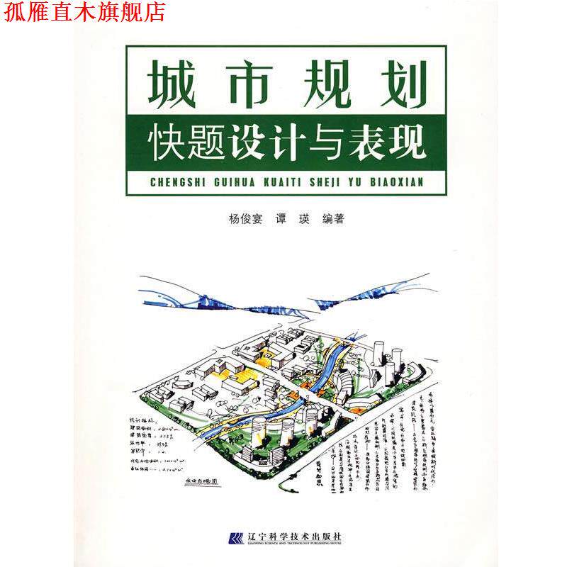 【正版书】 城市规划快题设计与表现 杨俊宴,谭瑛 编著 辽宁科学技术出版社