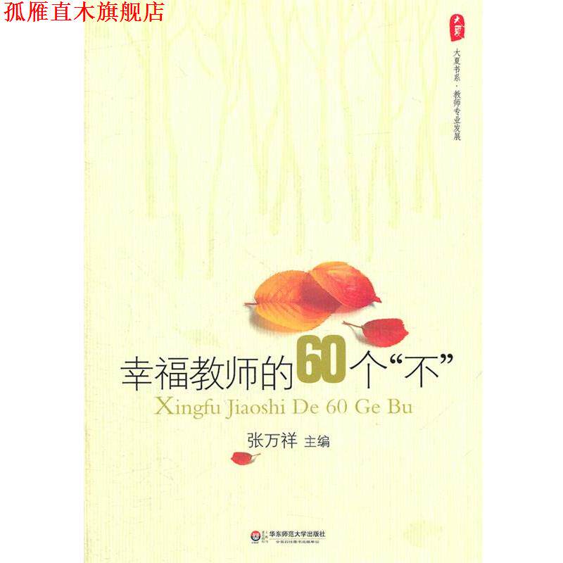 【正版书】 大夏书系 幸福教师的60个“不” 张万祥 华东师范大学出版社
