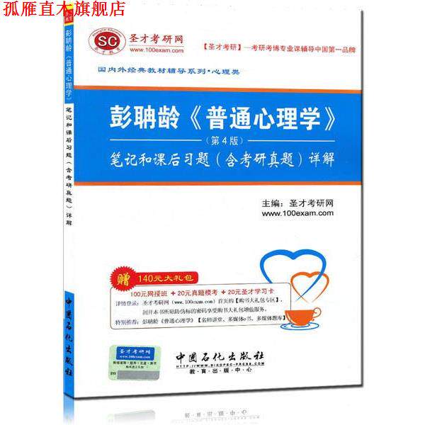 【正版书】 彭聃龄《普通心理学》笔记和课后习题详解 圣才考研网 编 中国石化出版社