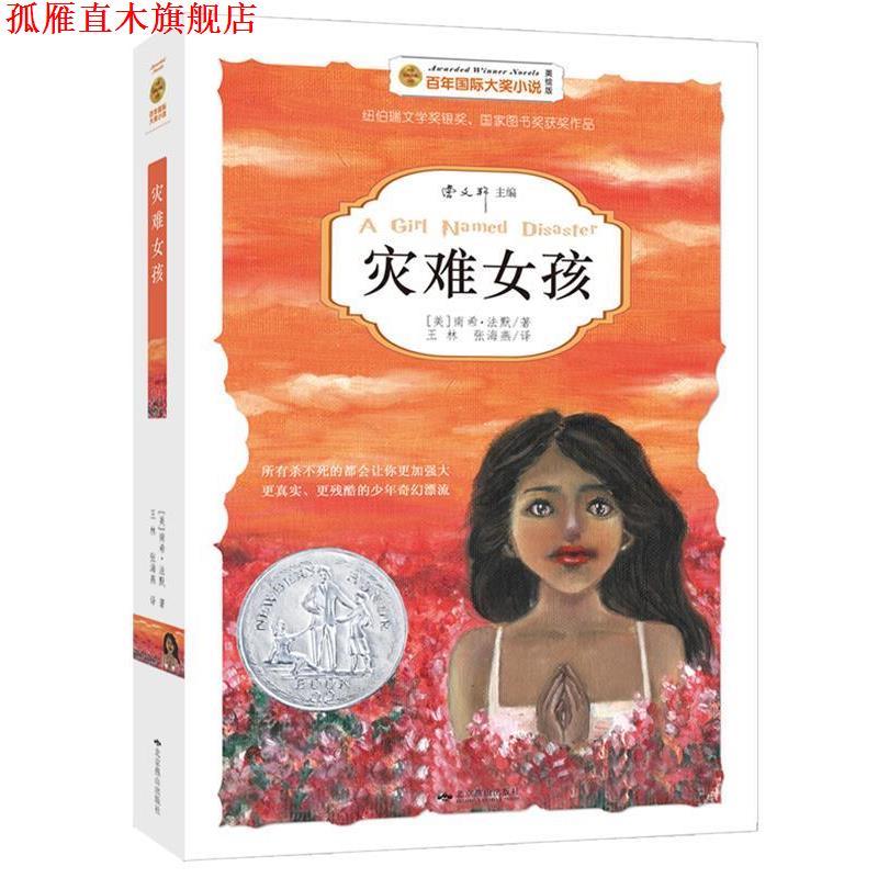 【正版书】 灾难女孩 [美]南希法默,王林,张海燕 北京燕山出版社
