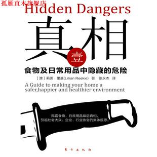 【正版书】 真相壹:食物及日常用品中隐藏的危险 莉莲·里基 著 东方出版社