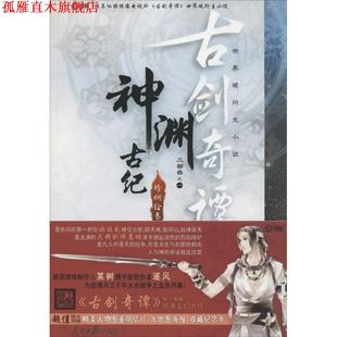 【正版书】 世界衍生小说·古剑奇谭：神渊古纪 某树,逐风 著 人民日报出版社