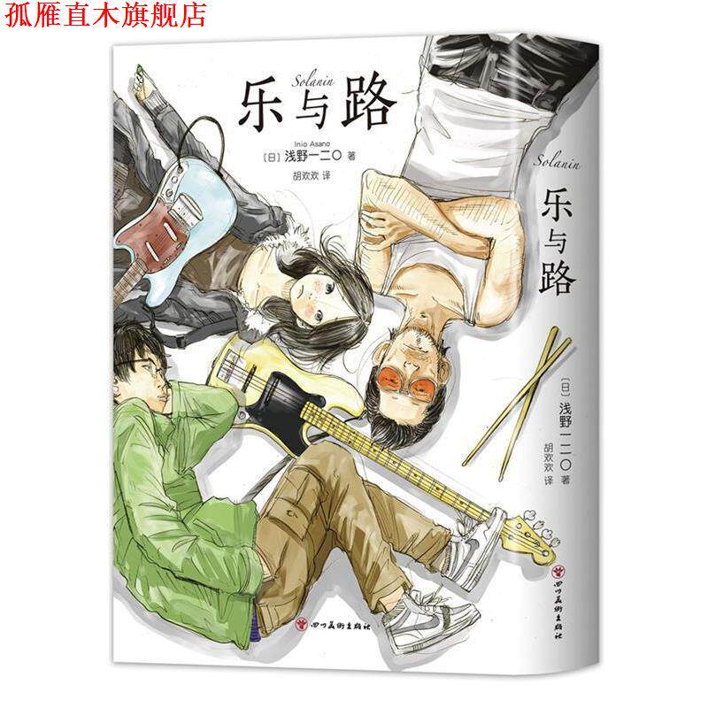 【正版书】 乐与路 (日)浅野一二O 四川美术出版社