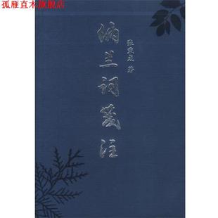 【正版书】 纳兰词笺注 张秉戍 著 北京出版社