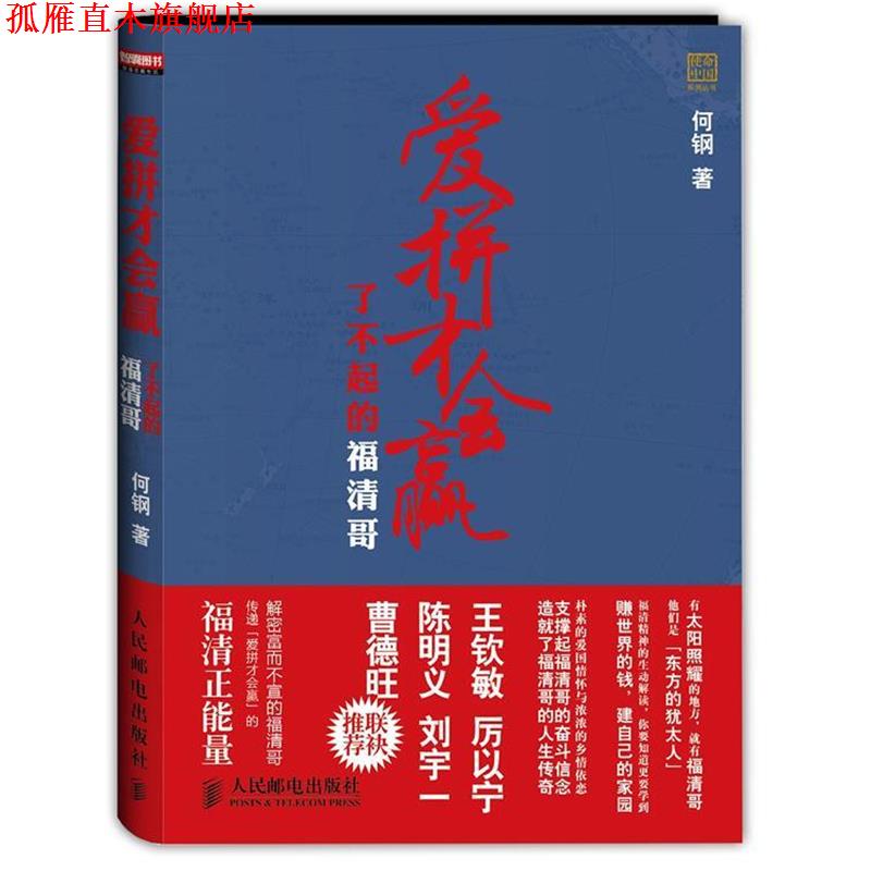 【正版书】 爱拼才会赢-了不起的福清哥 何钢著 人民邮电出版社