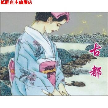 【正版书】 古都 川端康成 著,米河 编,吴冠英 绘,唐月梅 译 上海人民美术出版社