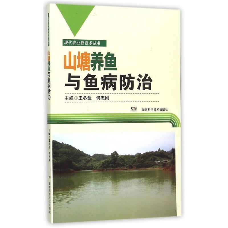 【正版书】 现代农业新技术丛书:山塘养鱼与鱼病防治 王冬武 何志刚 湖南科技出版社