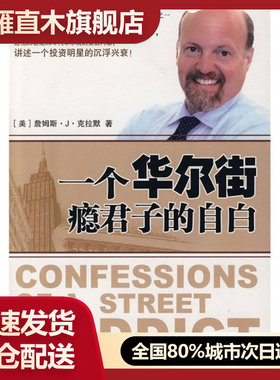 【正版书】一个华尔街瘾君子的自白[美]克拉默；万丹