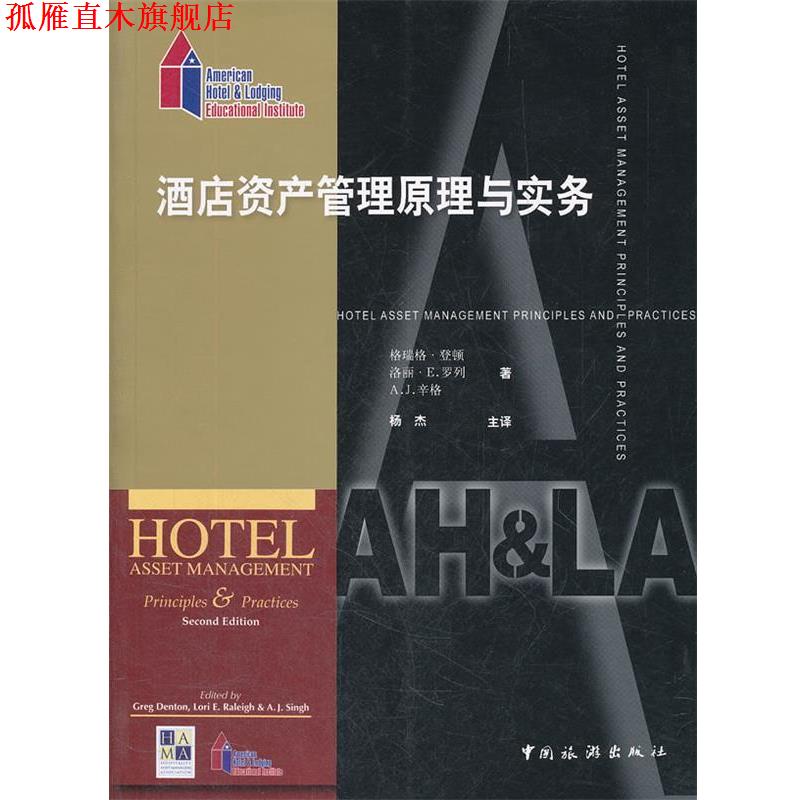 【正版书】 酒店资产管理原理与实务 (美)登顿,(美)罗列,(美)辛格,杨杰 中国旅游出版社