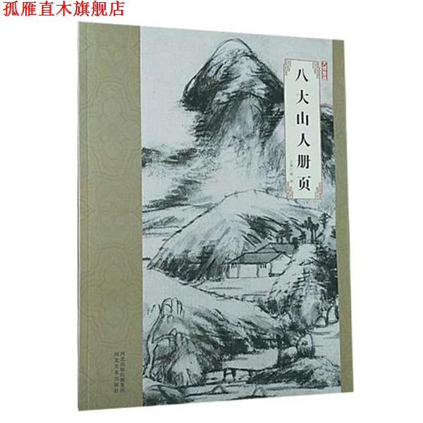 【正版书】 大师珍品·八大山人册页 韩晖 河北美术出版社