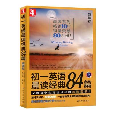 【正版书】 初一英语晨读经典84篇 江涛,刘苗　主编 石油工业出版社