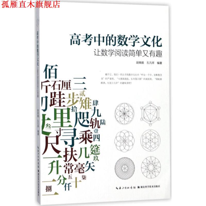 【正版书】 高考中的数学文化 : 让数学阅读简单又有趣 胡典顺,孔凡祥 湖北科学技术出版社