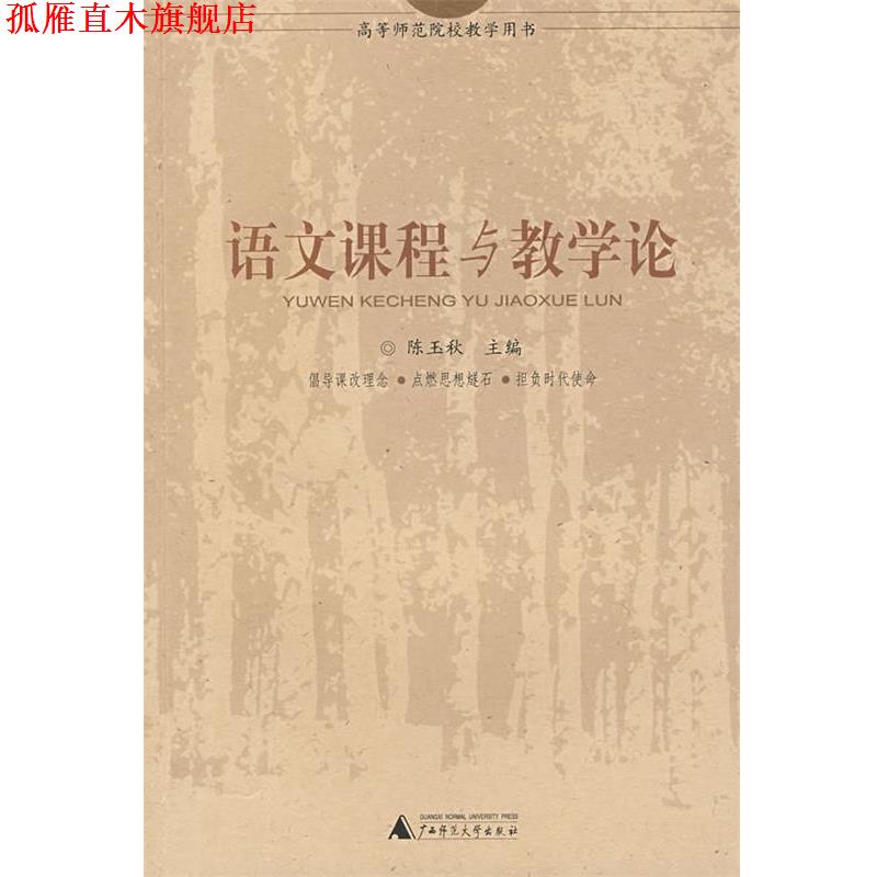 【正版书】 语文课程与教学论 陈玉秋 主编 广西师范大学出版社