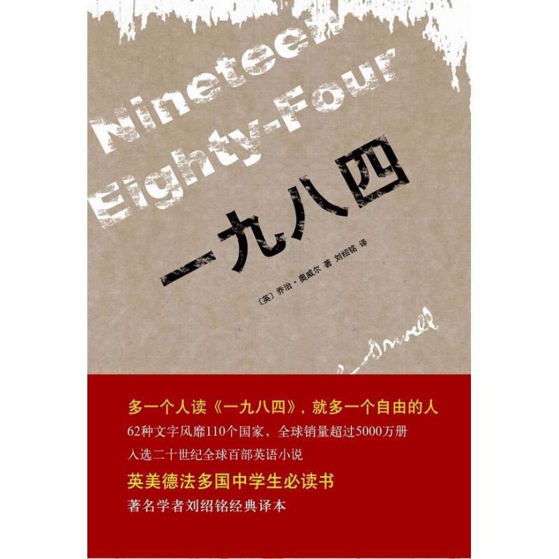 【正版书】 一九八四 (英)乔治·奥威尔 北京十月文艺出版社