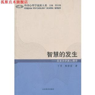 智慧 发生—皮亚杰学派心理学 丁芳 山东教育出版 书 等著 社 正版