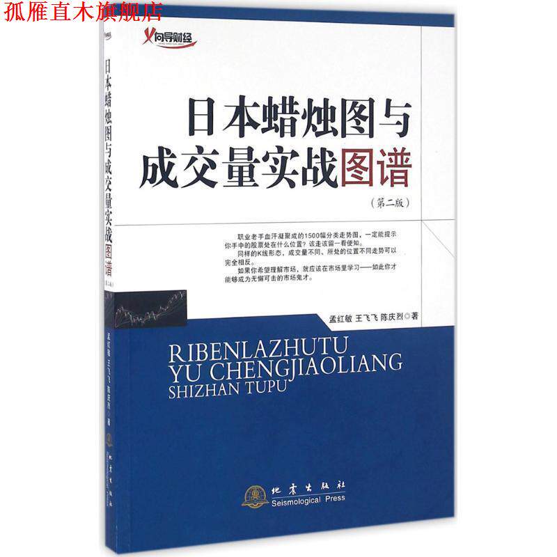 【正版书】 日本蜡烛图与成交量实战图谱 孟红敏,王飞飞,陈庆烈 地震出版社