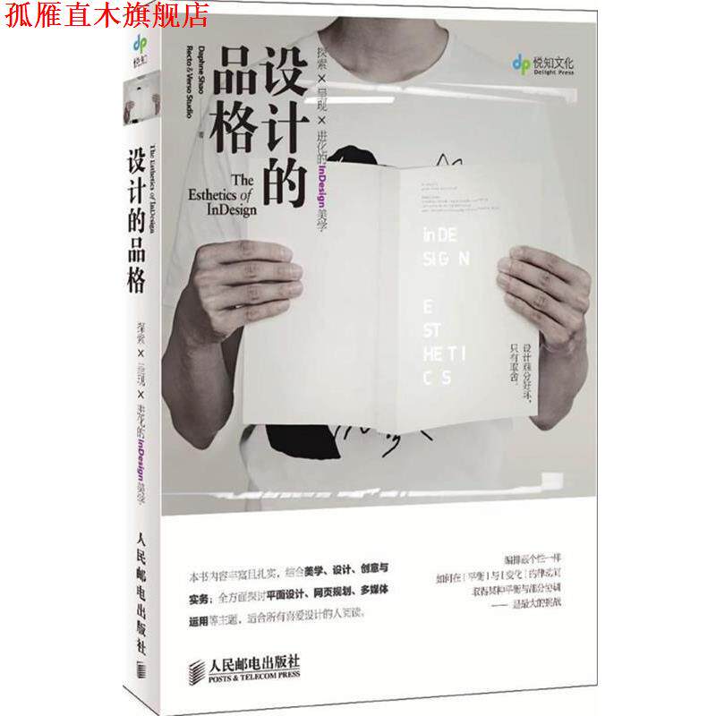 【正版书】 设计的品格 探索×呈现×进化的InDesign美学 Daphne Shao　Recto & Verso Studio 著 人民邮电出版社