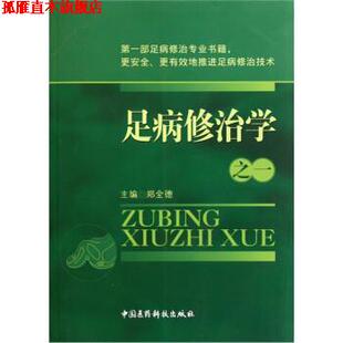 【正版书】 足病修治学 郑全德 编 中国医药科技出版社
