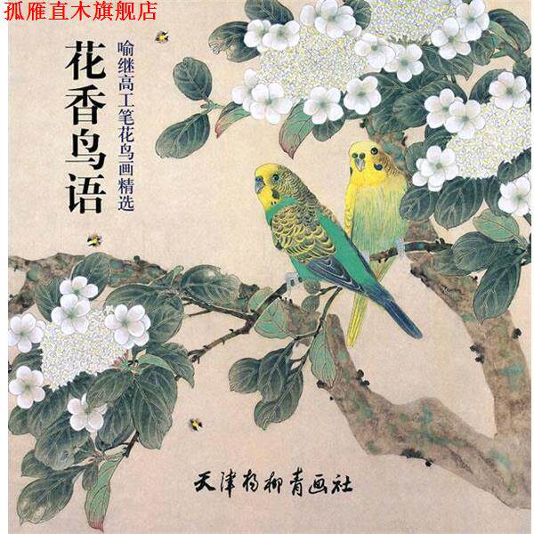 【正版书】 花香鸟语 喻继高 绘 天津杨柳青画社
