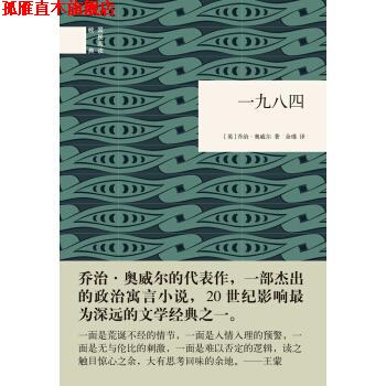 【正版书】 一九八四 [英]乔治·奥威尔,余瑾 中华书局