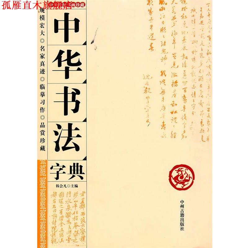【正版书】 中华书法字典 韩会凡　主编 中州古籍出版社