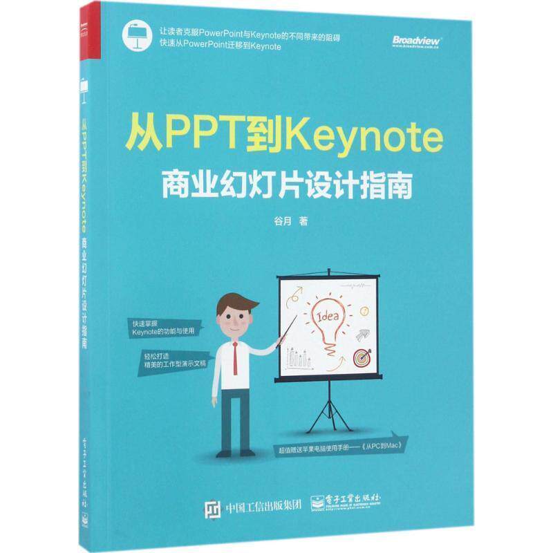 【正版书】 从PPT到Keynote:商业幻灯片设计指南 谷月 著 电子工业出版社