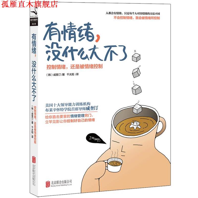 【正版书】 有情绪，没什么大不了 (韩)咸奎汀 北京联合出版公司