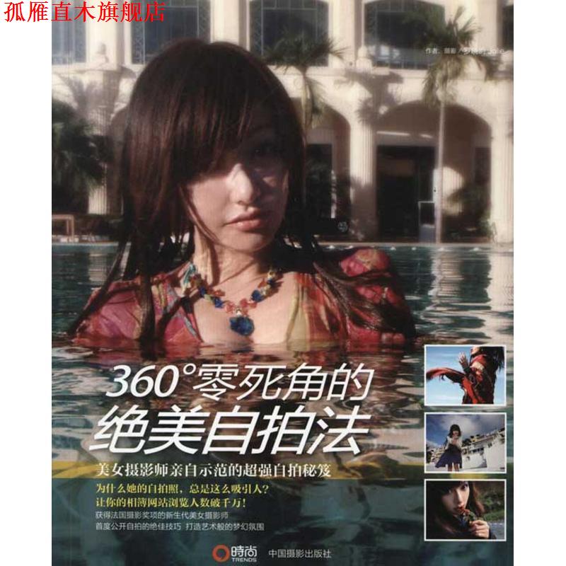 【正版书】 360°零死角的绝美自拍法 罗晓韵 著 中国摄影出版社