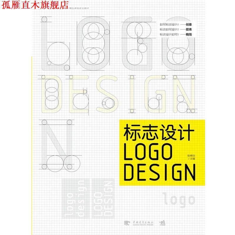【正版书】 标志设计DESIGN 张锦华 主编 中国青年出版社