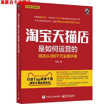 【正版书】 淘宝店是如何运营的--网店从0到千万实操手册 贾真 电子工业出版社