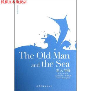 著 公司 书 世界图书出版 等注释 孙怡 海明威 美 老人与海 正版