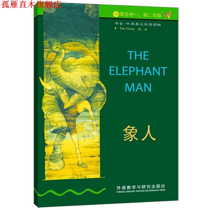 【正版书】 书虫·牛津英汉双语读物 像人 (英)维克瑞 著,丁松涛 译 外语教学与研究出版社