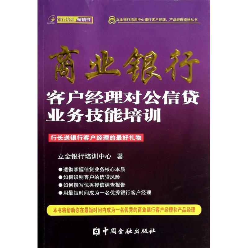 【正版书】 商业银行客户经理对公信贷业务技能培训 立金银行培训中心　著 中国金融出版社