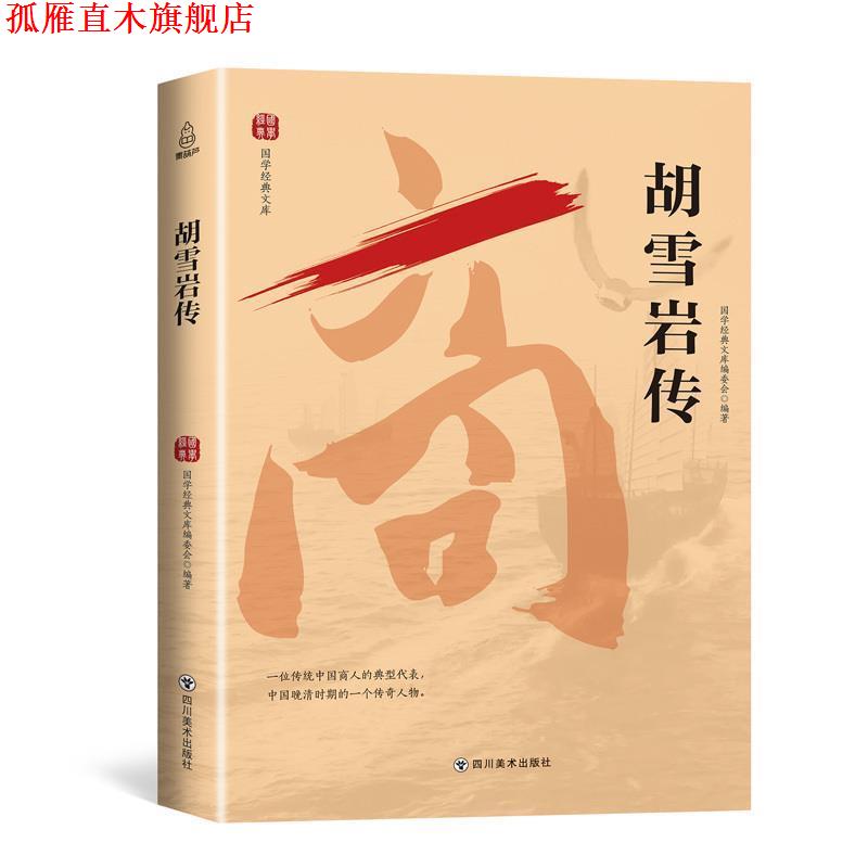 【正版书】 国学经典文库:胡雪岩传 青葫芦 著 四川美术出版社