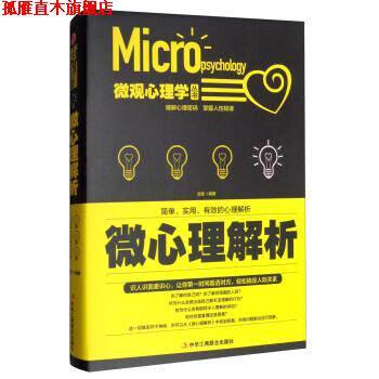 【正版书】 微观心理学丛书:微心理解析 文德 著 中华工商联合出版社
