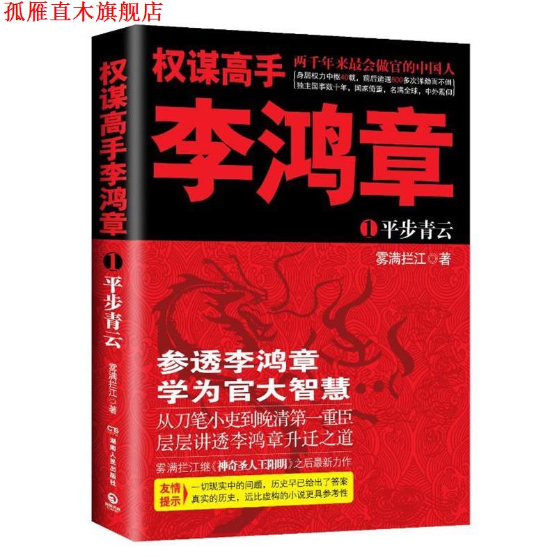 【正版书】 权谋高手李鸿章 雾满拦江 著 湖南人民出版社