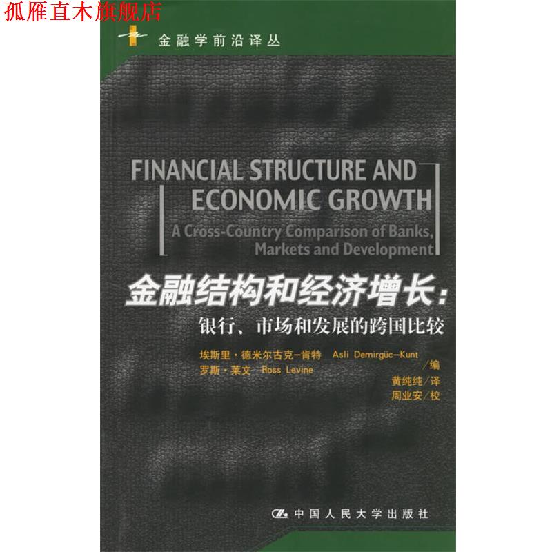 【正版书】 金融结构和经济增长:银行、市场和发展的跨国比较 肯特·莱文 编,黄纯纯 译 中国人民大学出版社