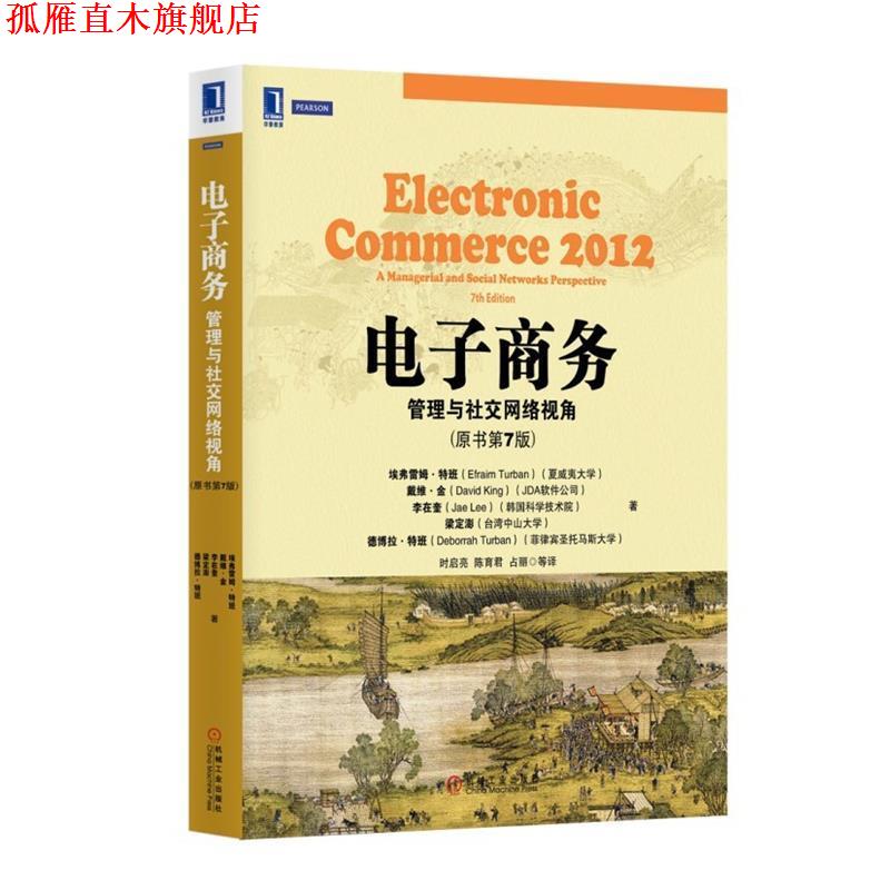 【正版书】 电子商务:管理与网络视角 (美)特班 等著,时启亮 等译 机械工业出版社