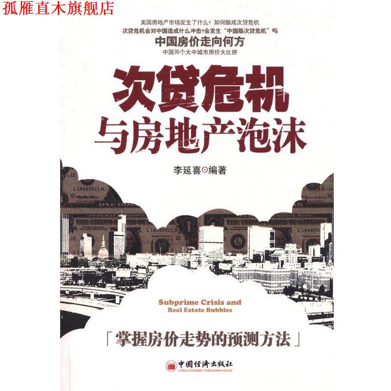 【正版书】 次贷危机与房地产泡沫 李延喜 编著 中国经济出版社