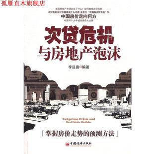 次贷危机与房地产泡沫 书 李延喜 编著 社 中国经济出版 正版